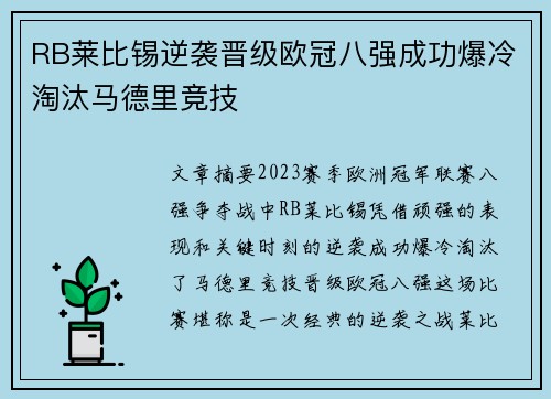 RB莱比锡逆袭晋级欧冠八强成功爆冷淘汰马德里竞技