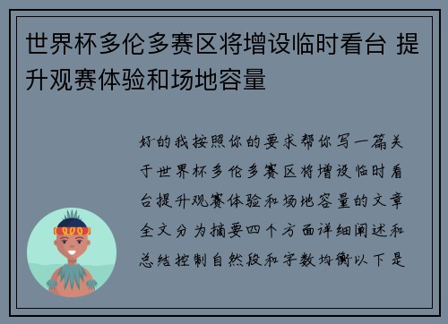 世界杯多伦多赛区将增设临时看台 提升观赛体验和场地容量
