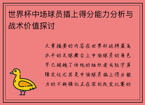 世界杯中场球员插上得分能力分析与战术价值探讨