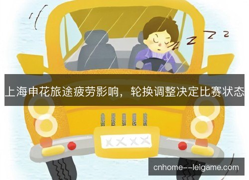 上海申花旅途疲劳影响，轮换调整决定比赛状态
