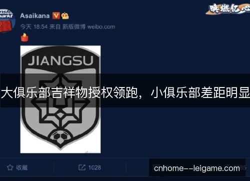 大俱乐部吉祥物授权领跑，小俱乐部差距明显