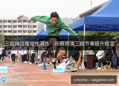三级跳远视觉化演练：闭眼预演三跳节奏提升稳定